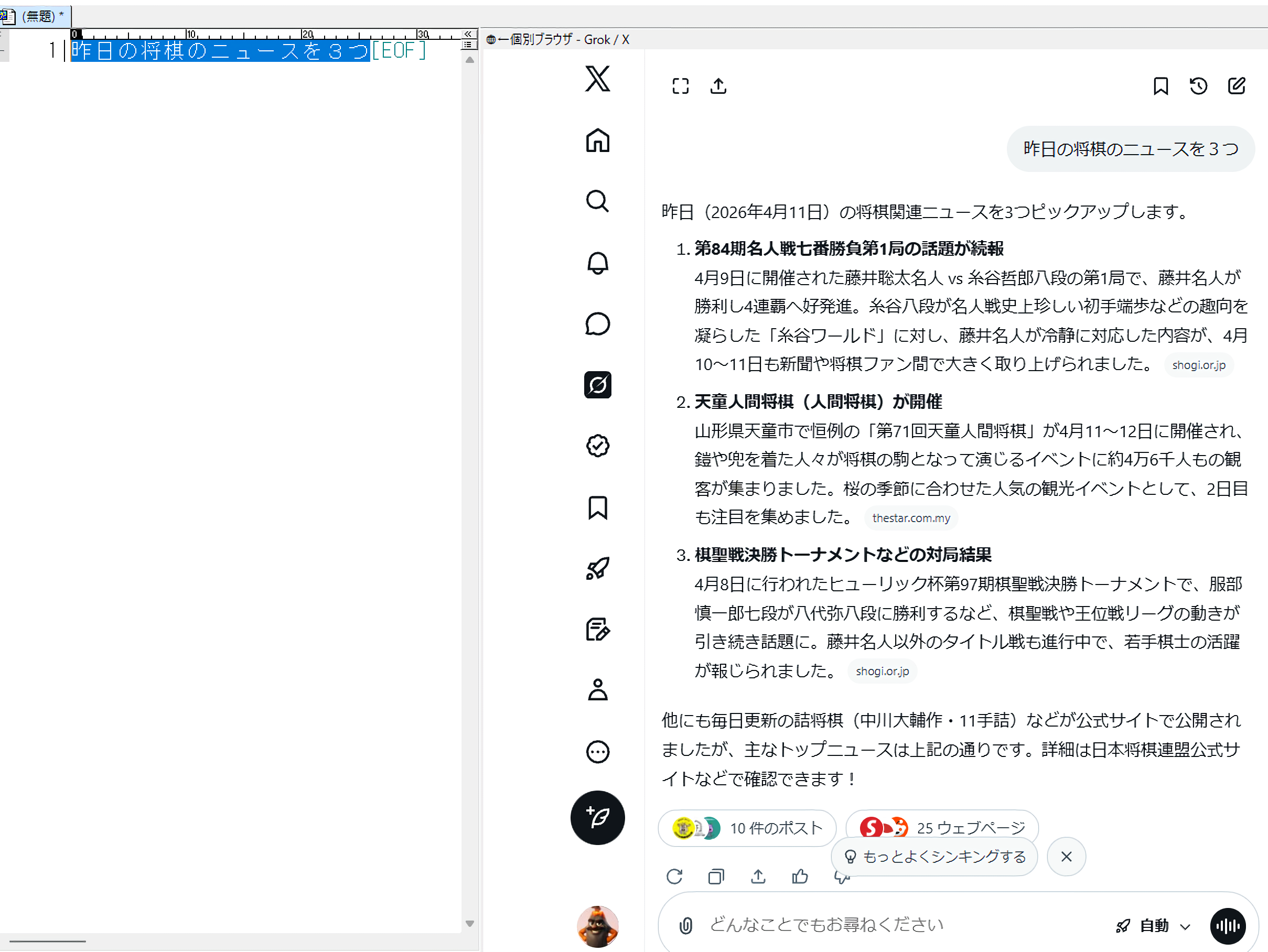 秀丸エディタのブラウザ枠でX(Twitter)内部のサービスとしてのGrokと対話している画面