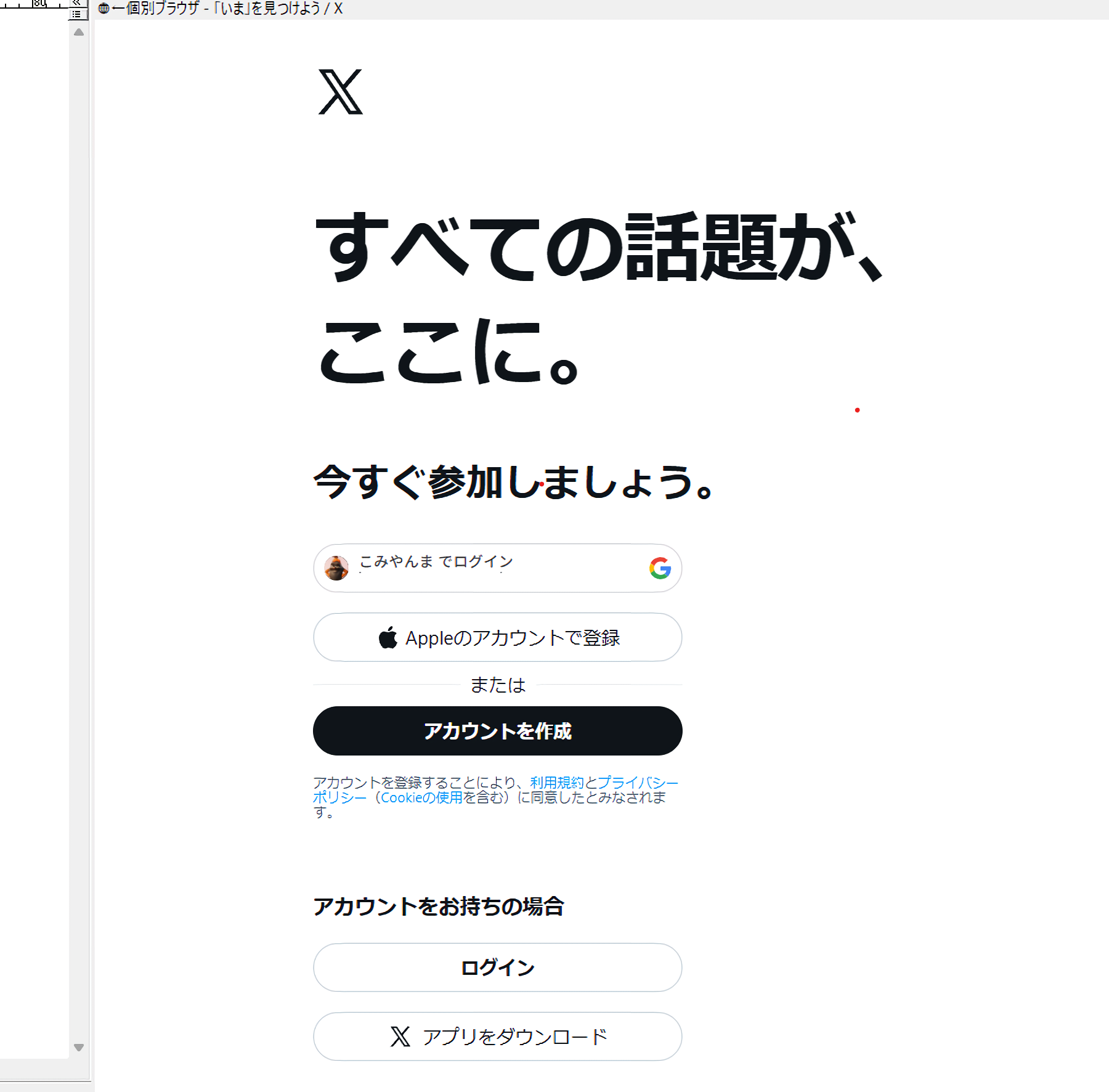 X(Twitter)へのログインを促す画面の例